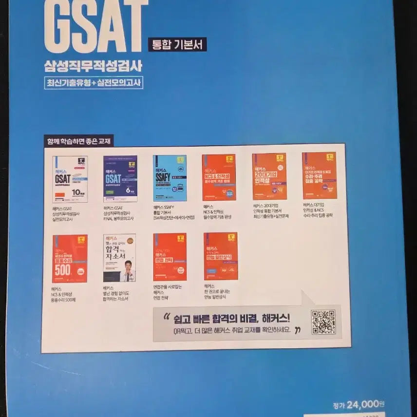 [BUNJANG] Hackers GSAT 2025 / 해커스 GSAT 2025