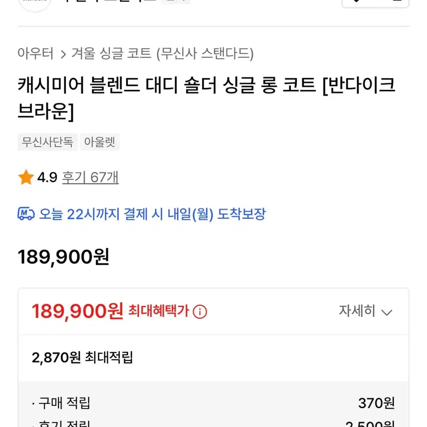 [BUNJANG] Musinsa Standard Cashmere Blend Daddy Shoulder Single Long Coat / 무탠다드 캐시미어 블렌드 대디 숄더 싱글 롱 코트