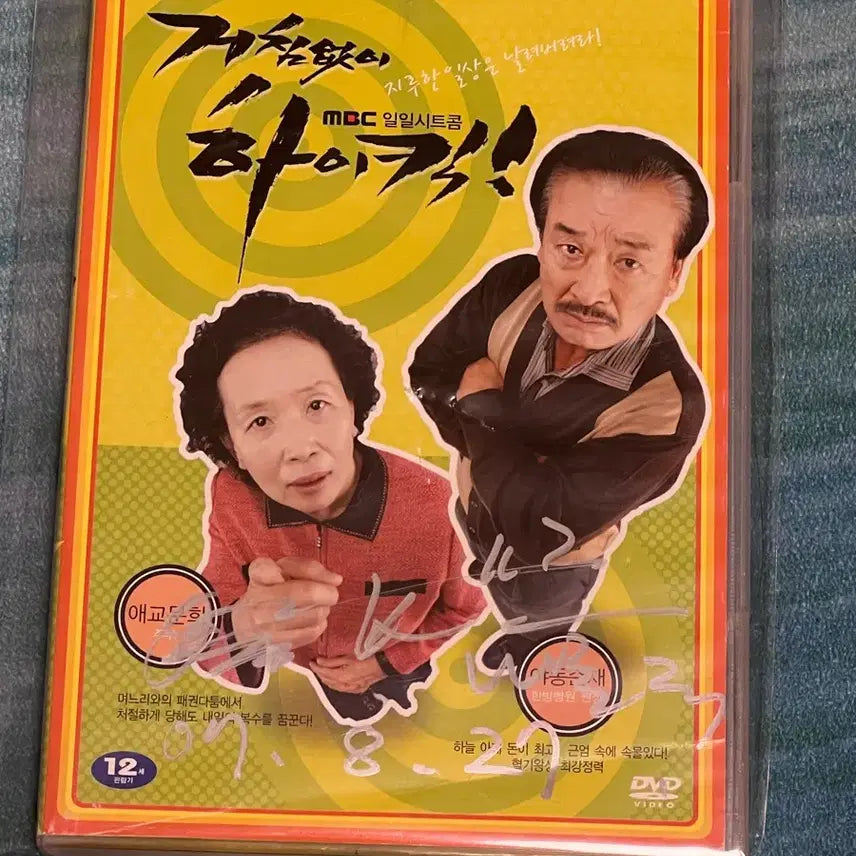 [BUNJANG] Unstoppable High Kick Na Moon Hee DVD / 거침없이 하이킥 나문희님 친필사인 dvd