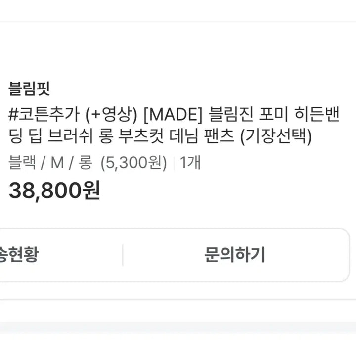 [BUNJANG] Blimfit Hidden Banding Bootcut Denim Jeans M Black / 블림핏 히든밴딩 부츠컷 데님 청바지 M 흑청