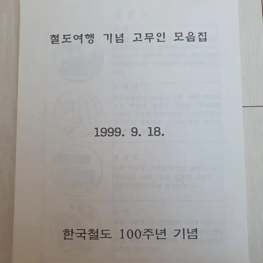 [BUNJANG] Korean Railroad Travel Commemorative Stamp Collection 1999 / 철도여행 기념 고무인 모음집 1999년