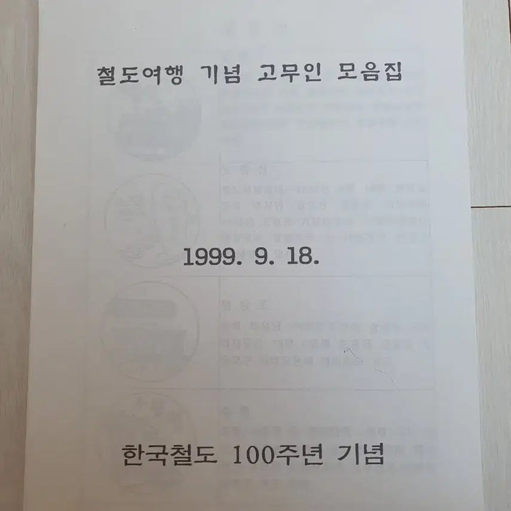 [BUNJANG] Korean Railroad Travel Commemorative Stamp Collection 1999 / 철도여행 기념 고무인 모음집 1999년
