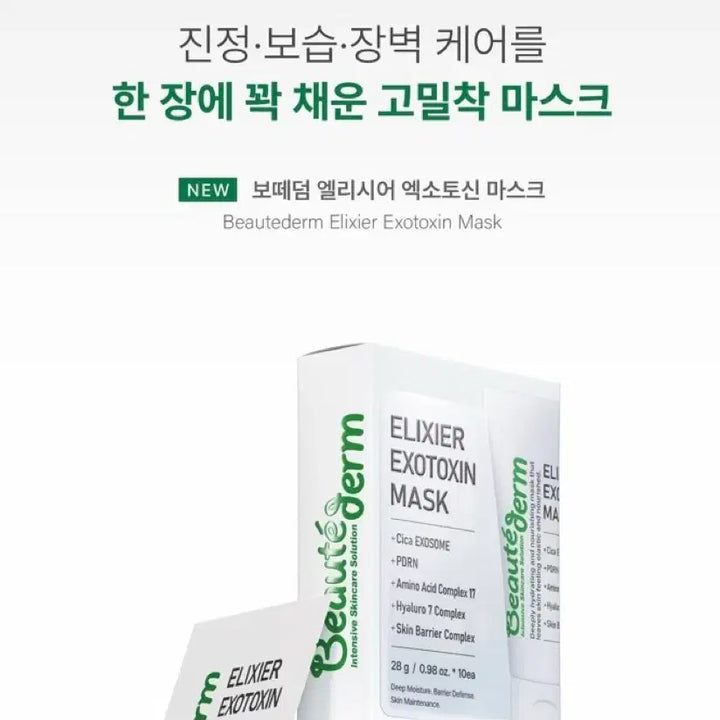 [BUNJANG] Boite Deom Elysir Exotoxin Mask / [새상품] 보떼덤 엘리시어 엑소토신 마스크