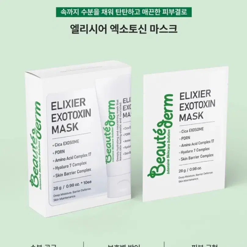 [BUNJANG] Boite Deom Elysir Exotoxin Mask / [새상품] 보떼덤 엘리시어 엑소토신 마스크