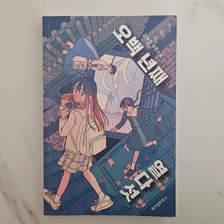 [BUNJANG] 오백년째 열다섯 Kim Hyejung Novel / 오백년째 열다섯 1 김혜정 장편소설