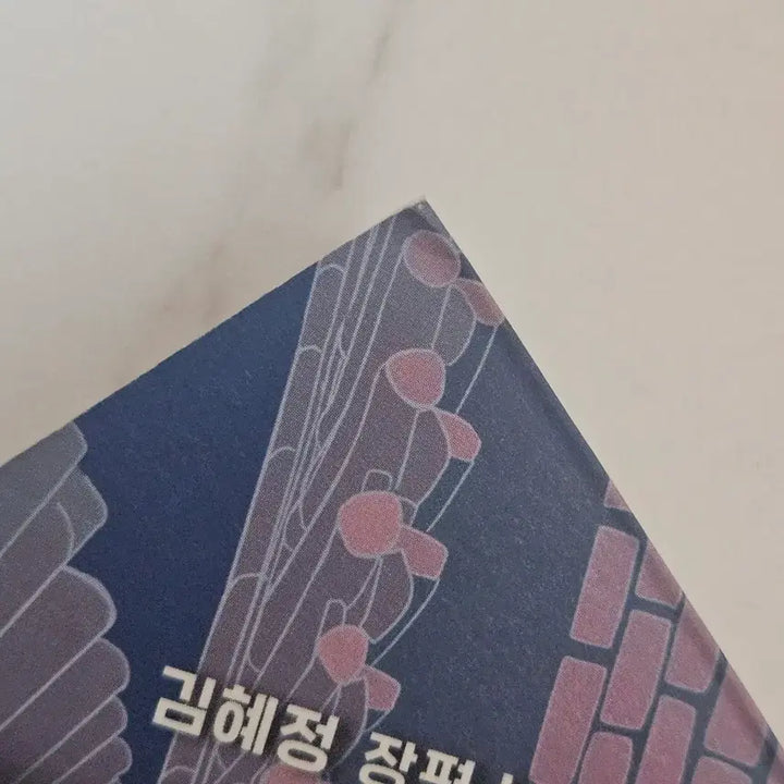 [BUNJANG] 오백년째 열다섯 Kim Hyejung Novel / 오백년째 열다섯 1 김혜정 장편소설