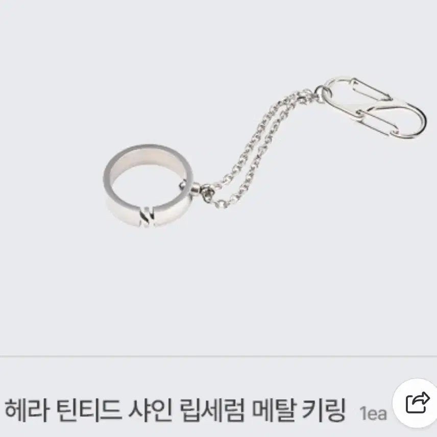 [BUNJANG] Hera Tinted Lip Serum Metal Keychain / 헤라 틴티드 립세럼 메탈 키링