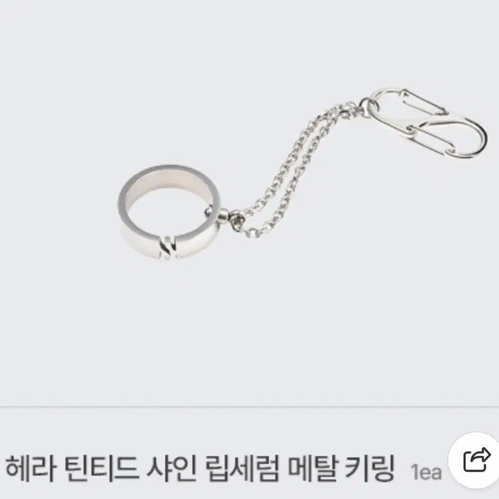 [BUNJANG] Hera Tinted Lip Serum Metal Keychain / 헤라 틴티드 립세럼 메탈 키링