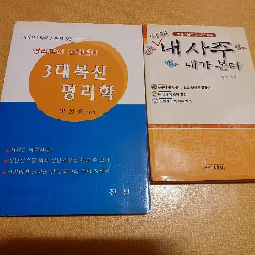 [BUNJANG] Astrology Books / 사주 관련 책 팝니다
