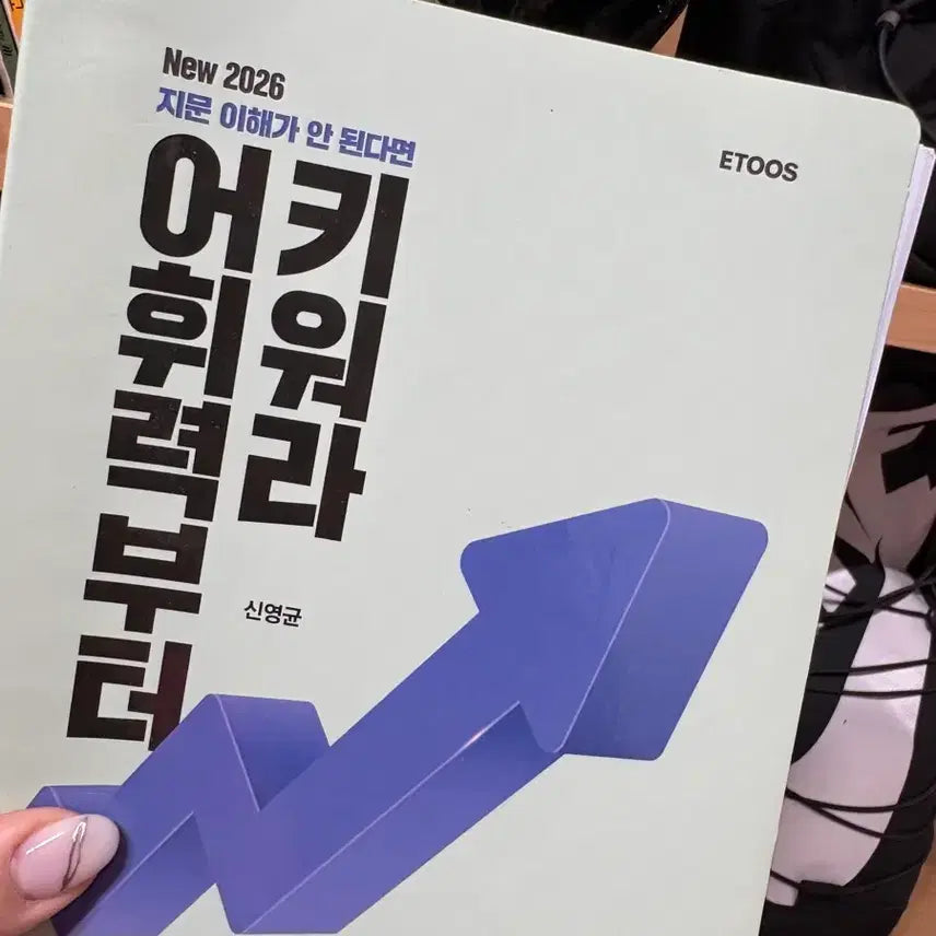 [BUNJANG] Shin Youngkyun Vocabulary Textbook / 반택포 어휘력부터 키워라 신영균 이투스 필기O 단어장 수능