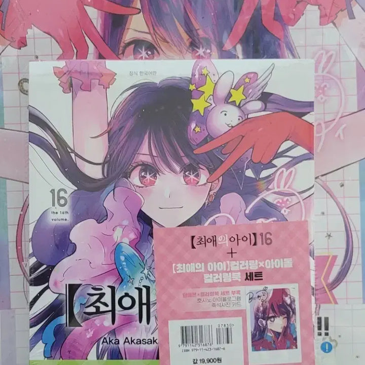 [BUNJANG] Oshi no Ko Volume 16 + Coloring Book Set / 최애의 아이 16권 + 컬러링북 세트 미개봉  판매합니다