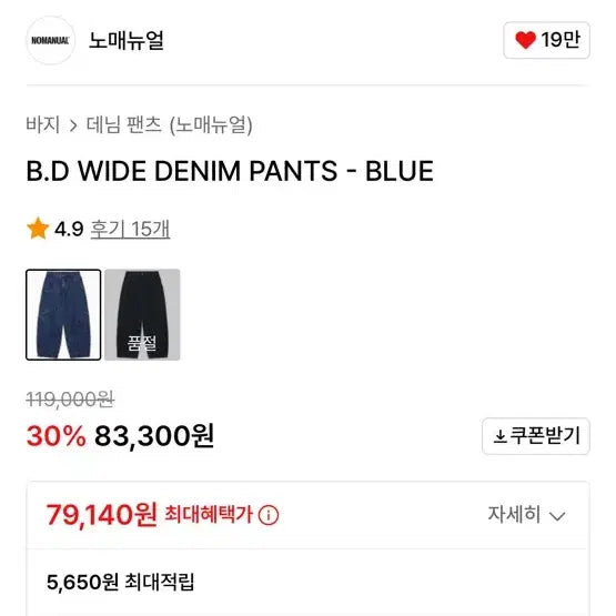 [SOLD OUT] [L] 노매뉴얼 B.D 와이드 데님 팬츠 블루