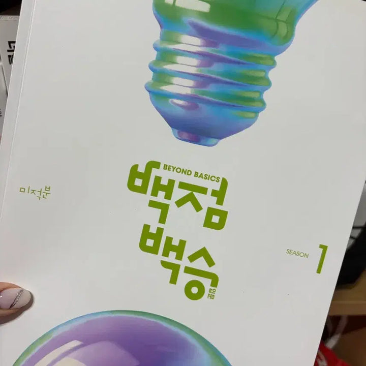 [BUNJANG] 반택포 미사용 백점백승 이투스 양지용 수1 수2 미적분 수능 모의고사 / 반택포 미사용 백점백승 이투스 양지용 수1 수2 미적분 수능 모의고사