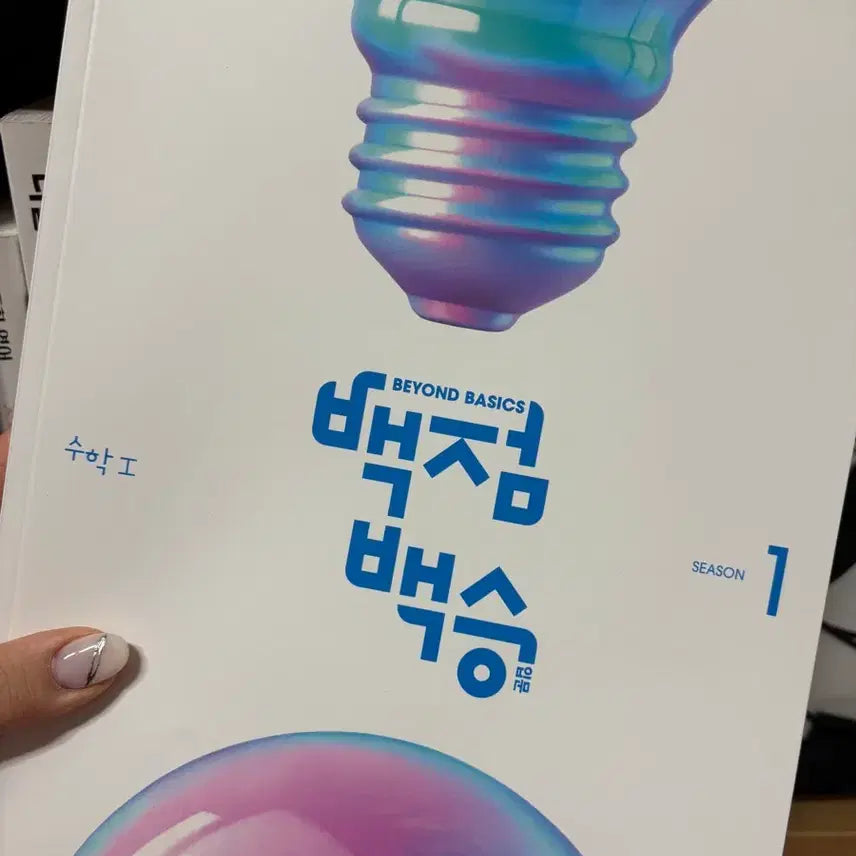 [BUNJANG] 반택포 미사용 백점백승 이투스 양지용 수1 수2 미적분 수능 모의고사 / 반택포 미사용 백점백승 이투스 양지용 수1 수2 미적분 수능 모의고사