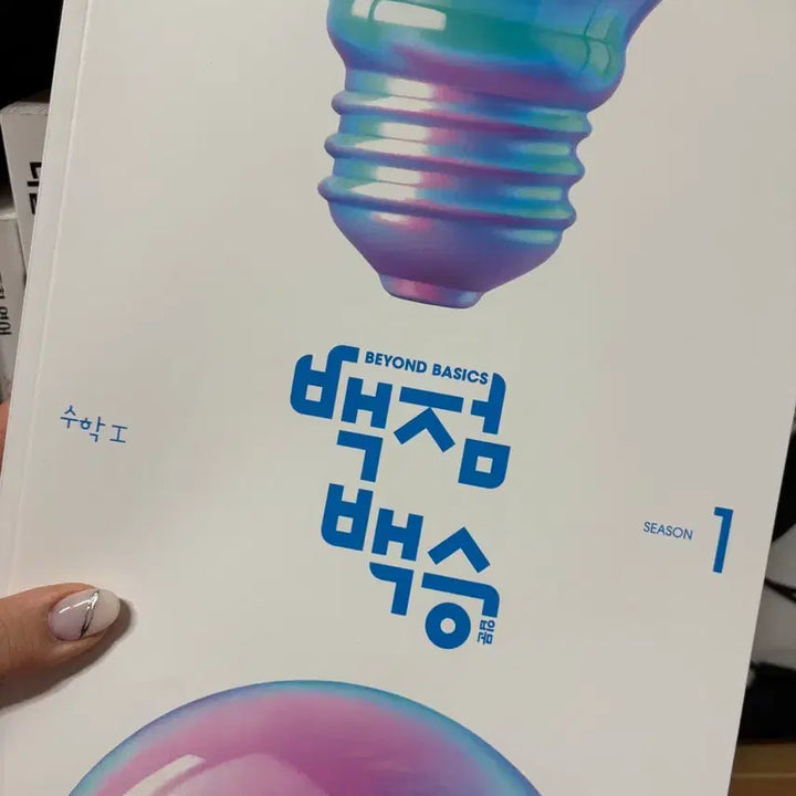 [BUNJANG] 반택포 미사용 백점백승 이투스 양지용 수1 수2 미적분 수능 모의고사 / 반택포 미사용 백점백승 이투스 양지용 수1 수2 미적분 수능 모의고사