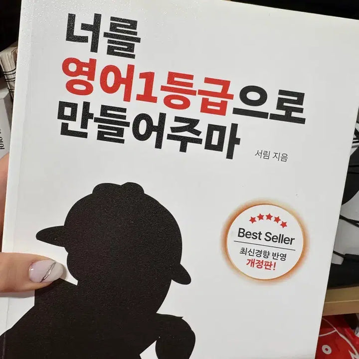 [BUNJANG] SeoRim English Exam Textbook / 반택포 미사용 너를 영어 1등급으로 만들어주마 서림 수능 모의고사