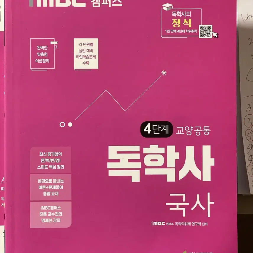 [BUNJANG] iMBC Dokhaksa Level 4 Korean History Textbook / 독학사 4단계 교양공통 국사