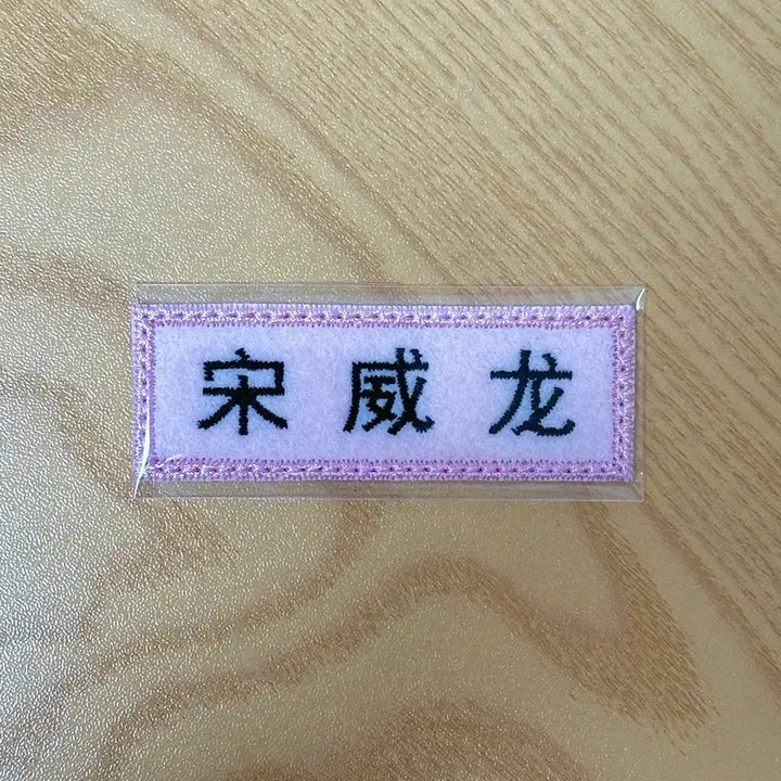 [BUNJANG] Song Weilong Name Tag / 자수명찰 송위룡