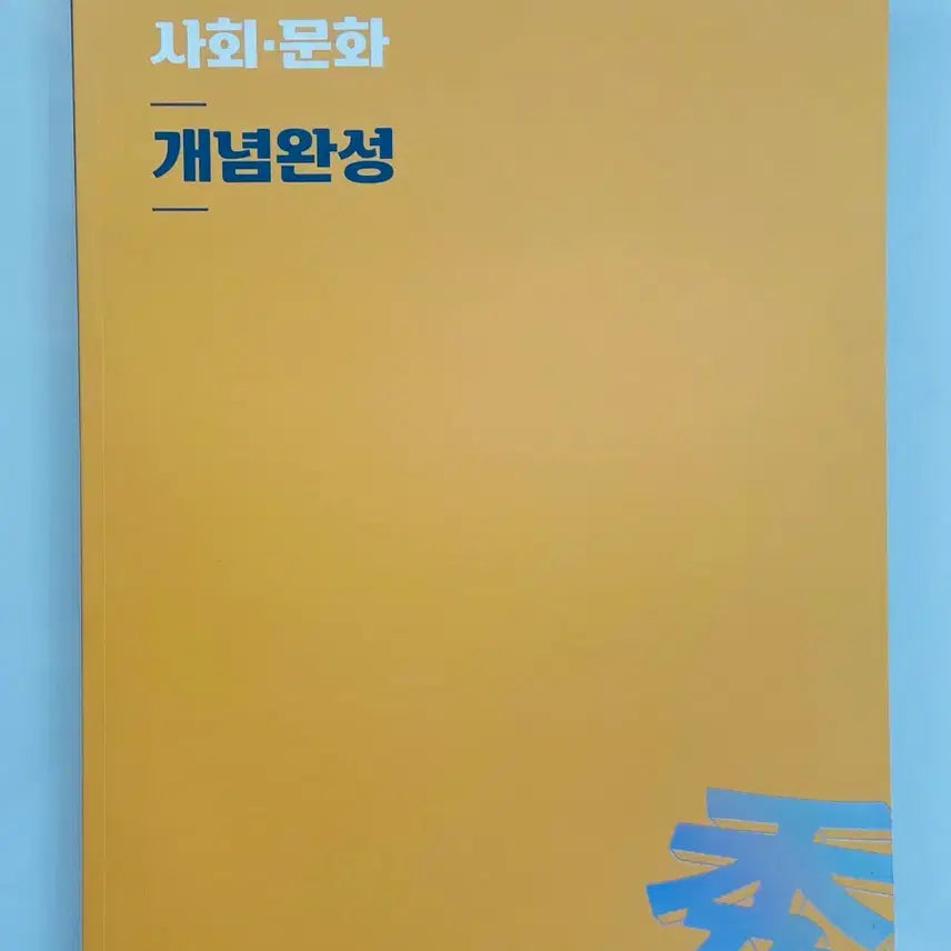 [BUNJANG] Lee Hyungsoo Social Studies Textbook / 이형수 사회문화 개념완성