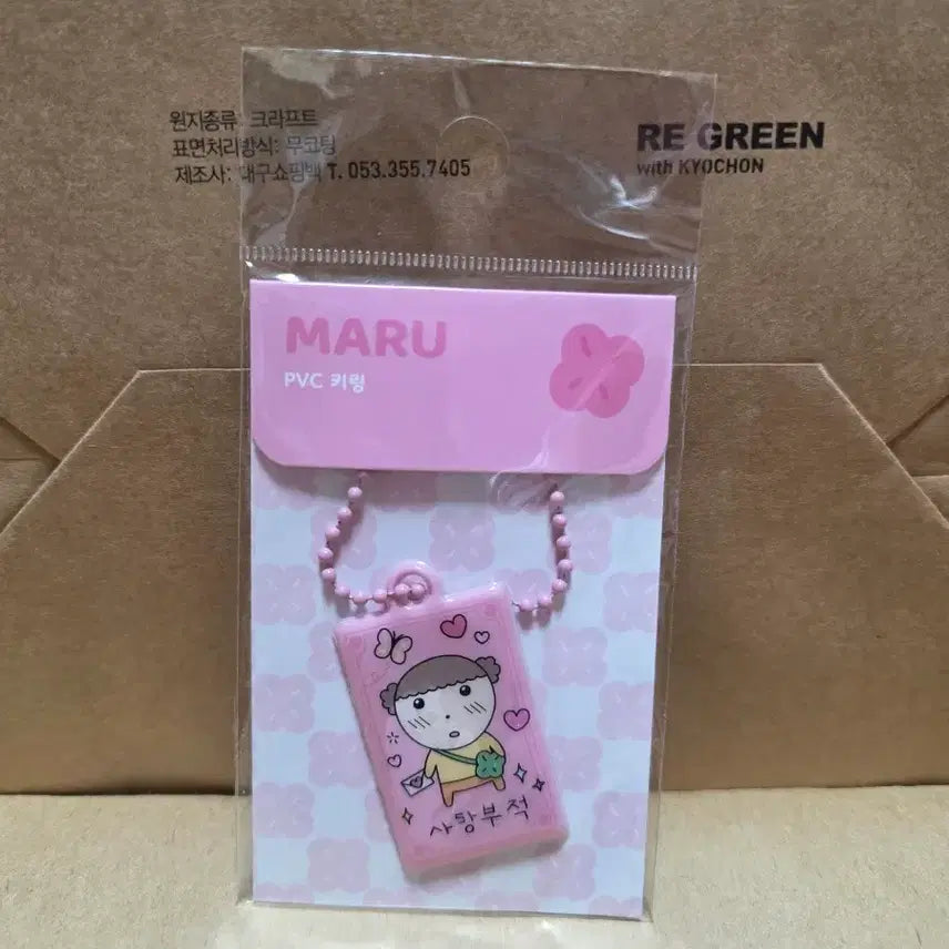 [BUNJANG] MARU PVC Keyring / 마루는강쥐 MARU PVC 키링 사랑부적 미개봉