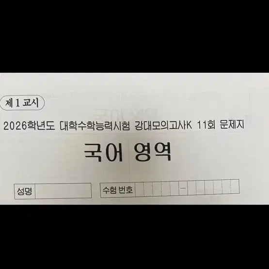 [BUNJANG] Kangdae Korean Mock Exam Set / 강대 국어 모의고사 10.11.14회