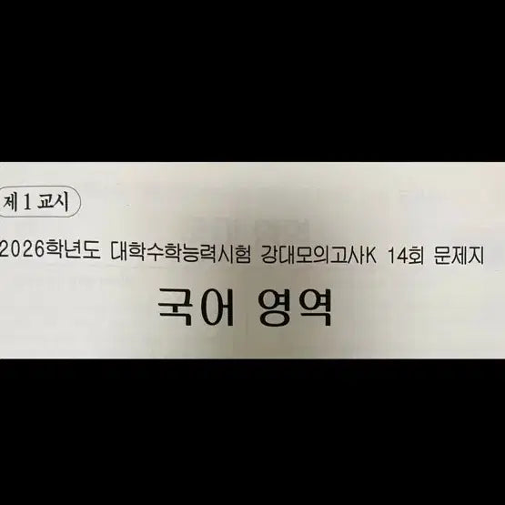 [BUNJANG] Kangdae Korean Mock Exam Set / 강대 국어 모의고사 10.11.14회