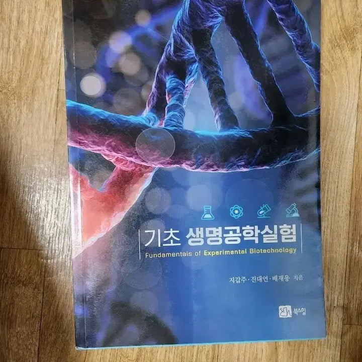 [BUNJANG] Basic Biotechnology Experiment Textbook / 기초 생명공학실험 (지갑주 외 저)
