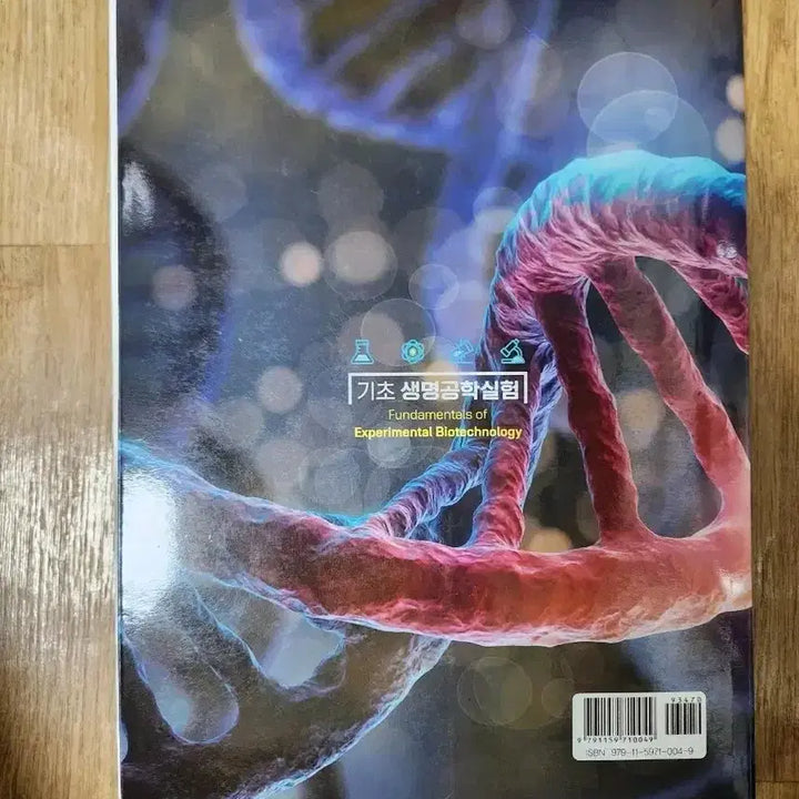 [BUNJANG] Basic Biotechnology Experiment Textbook / 기초 생명공학실험 (지갑주 외 저)