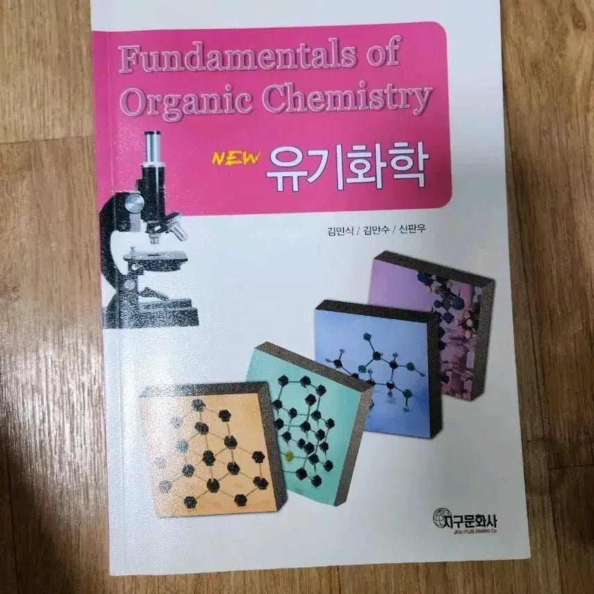 [BUNJANG] Jigu Munhwasa Organic Chemistry Textbook / 지구문화사 유기화학