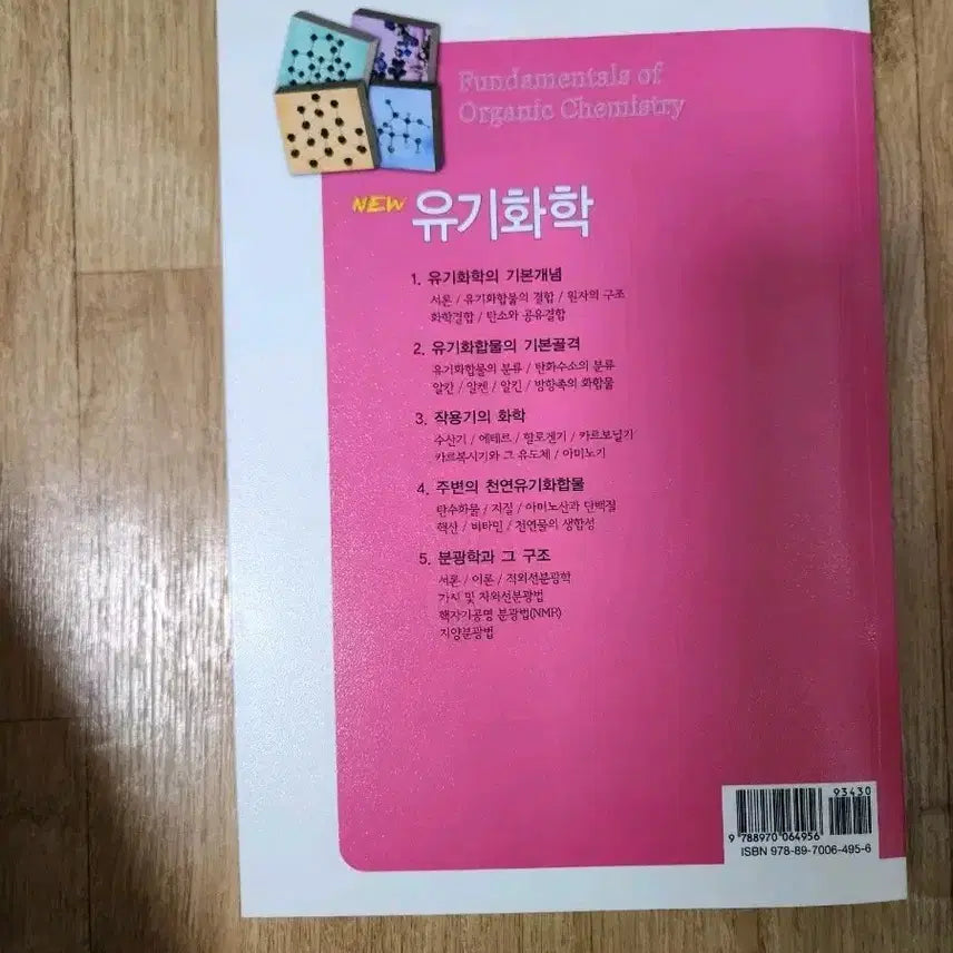 [BUNJANG] Jigu Munhwasa Organic Chemistry Textbook / 지구문화사 유기화학