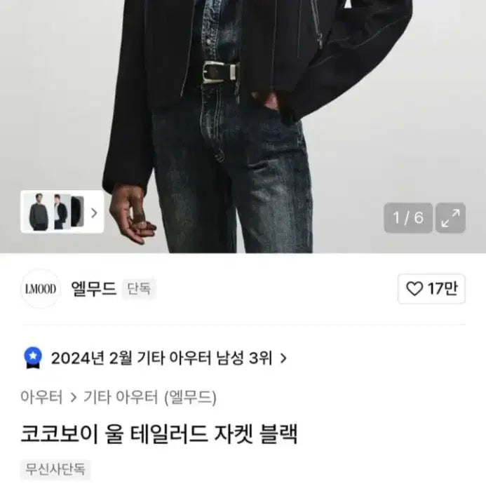 [BUNJANG] Elmood Coco Boy Tailored Wool Jacket / [44] 엘무드 코코보이 테일러드 울 자켓