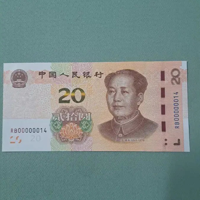[BUNJANG] China RB00000014 20 Yuan Banknote / 중국 지폐 RB00000014 대개문번호 20위안
