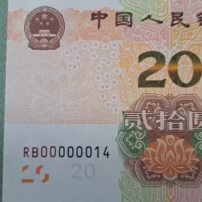 [BUNJANG] China RB00000014 20 Yuan Banknote / 중국 지폐 RB00000014 대개문번호 20위안