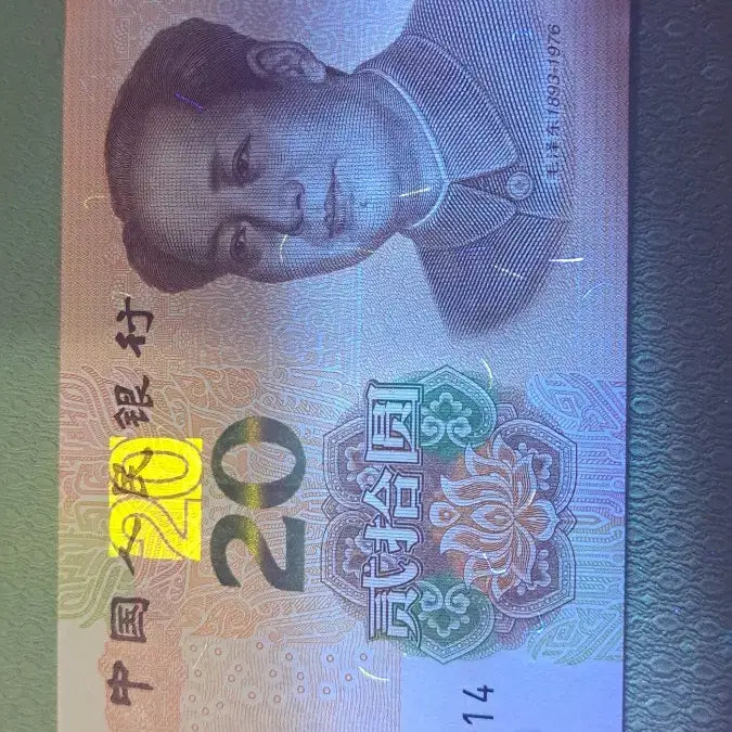 [BUNJANG] China RB00000014 20 Yuan Banknote / 중국 지폐 RB00000014 대개문번호 20위안
