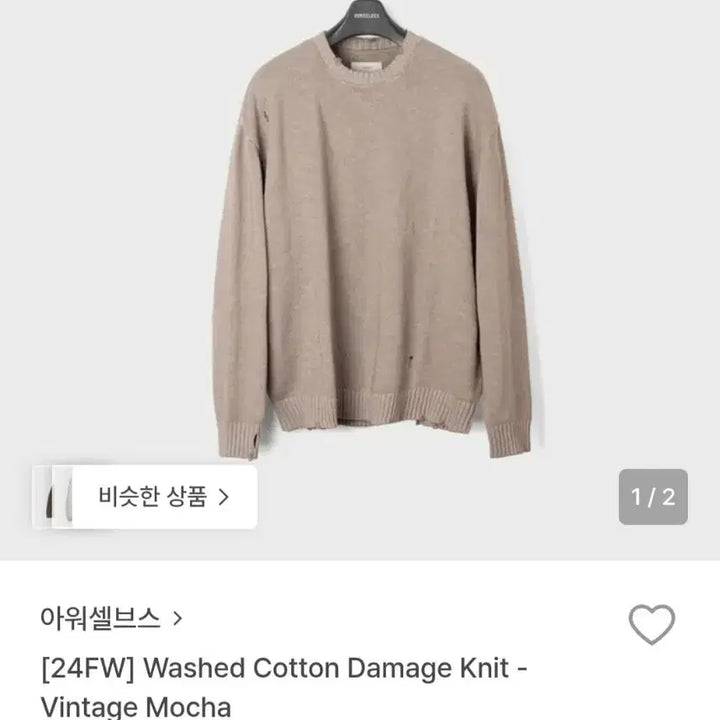 [BUNJANG] OurSelves Washed Cotton Damage Knit Vintage Mocha 3 / 아워셀브스 워시드 코튼 데미지 니트 빈티지 모카 3사이즈 판매합니다.