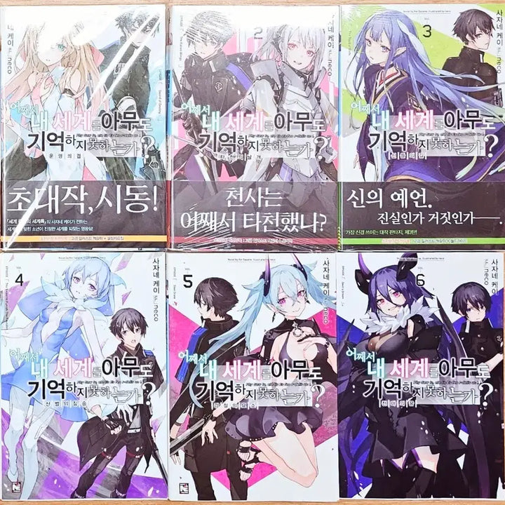 [BUNJANG] Why Doesn't Anyone Remember My World? Volumes 1-6 (Sealed) / (미개봉)(초판) 어째서 내 세계를 아무도 기억하지 못하는가? 1~6