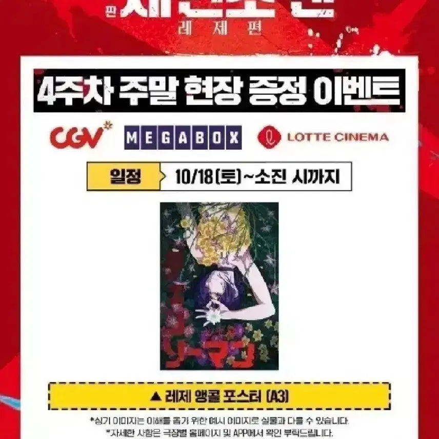 [BUNJANG] Chainsaw Man Reze Week 4 Poster / 체인소맨 레제편 4주차 적박 포스터