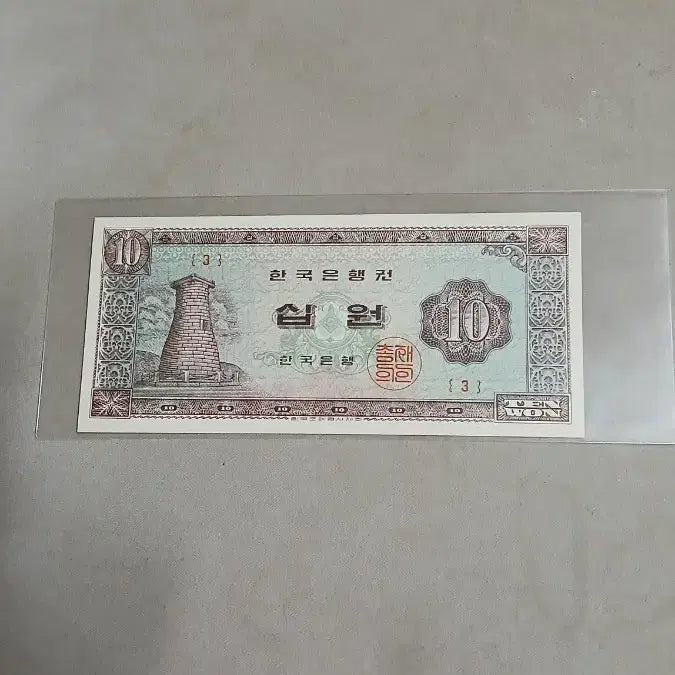 [BUNJANG] Bank of Korea Cheomseongdae Ten Won Note -3- First Year / 옛날돈 초년도 첨성대십원 -3-번