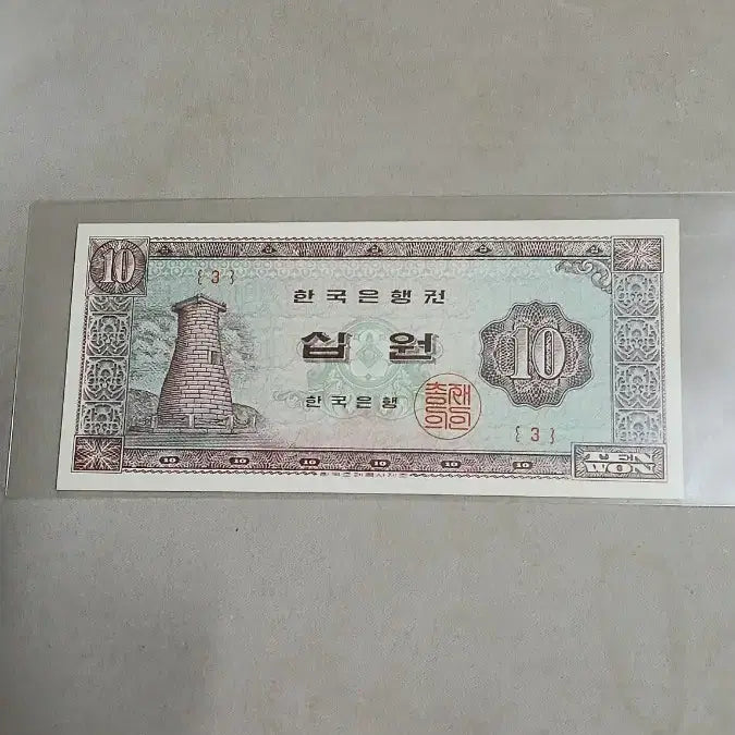 [BUNJANG] Bank of Korea Cheomseongdae Ten Won Note -3- First Year / 옛날돈 초년도 첨성대십원 -3-번