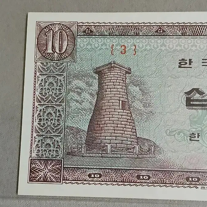 [BUNJANG] Bank of Korea Cheomseongdae Ten Won Note -3- First Year / 옛날돈 초년도 첨성대십원 -3-번