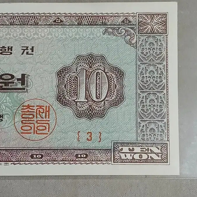 [BUNJANG] Bank of Korea Cheomseongdae Ten Won Note -3- First Year / 옛날돈 초년도 첨성대십원 -3-번