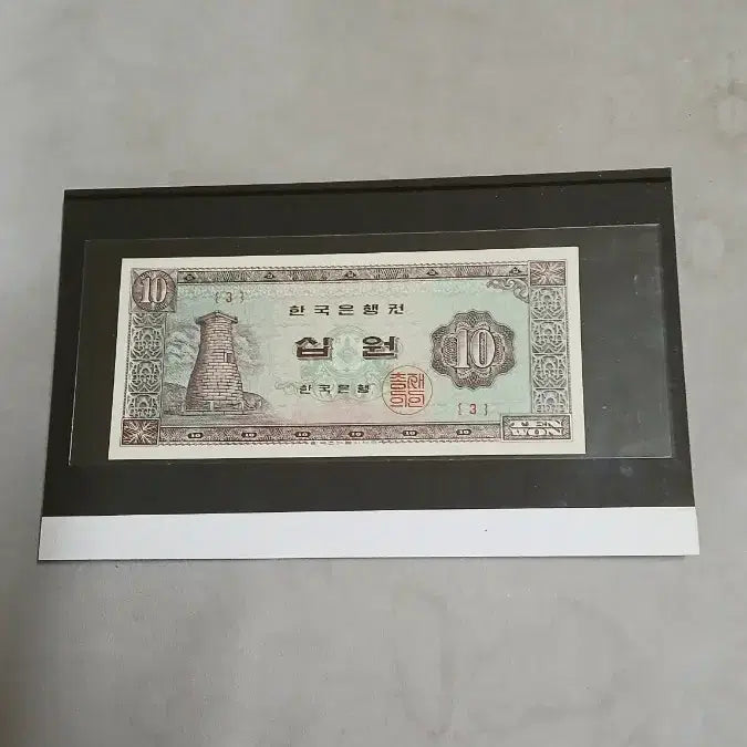 [BUNJANG] Bank of Korea Cheomseongdae Ten Won Note -3- First Year / 옛날돈 초년도 첨성대십원 -3-번