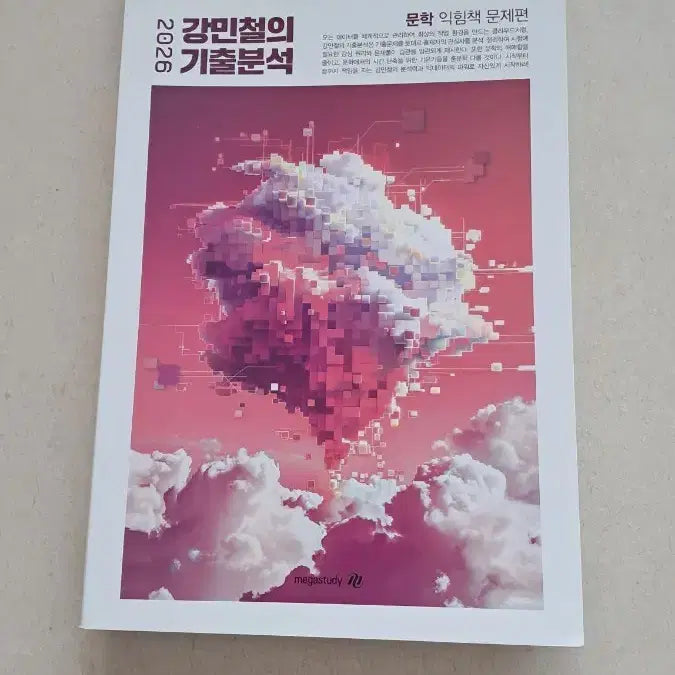 [BUNJANG] Kang Min Chul's Literature Practice Book / 강민철의 기출분석 문학 <익힘책> 문제+해설