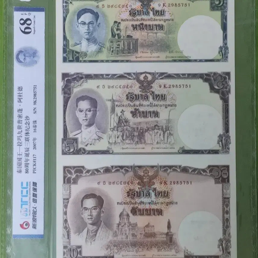 [BUNJANG] Thailand King Rama IX Commemorative Banknote Set PMG 68 EPQ / (휘귀) 태국 라마9세 3종 기념 지폐 세트 PMG 68 EPQ 미사용