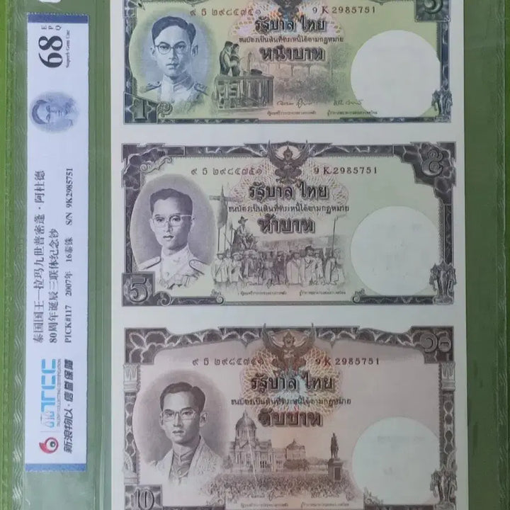 [BUNJANG] Thailand King Rama IX Commemorative Banknote Set PMG 68 EPQ / (휘귀) 태국 라마9세 3종 기념 지폐 세트 PMG 68 EPQ 미사용