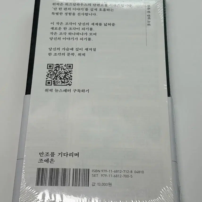 [BUNJANG] WeePic Jo Ye-eun Novel / 미개봉) 위픽 만조를 기다리며 조예은 소설 위즈덤하우스