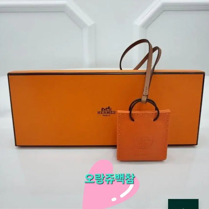 [BUNJANG] Hermès Orange Bag Charm Pegasus Keyring Set / 25)에르메스오랑쥬백참  페가수수키링 박스 소품박스셋트