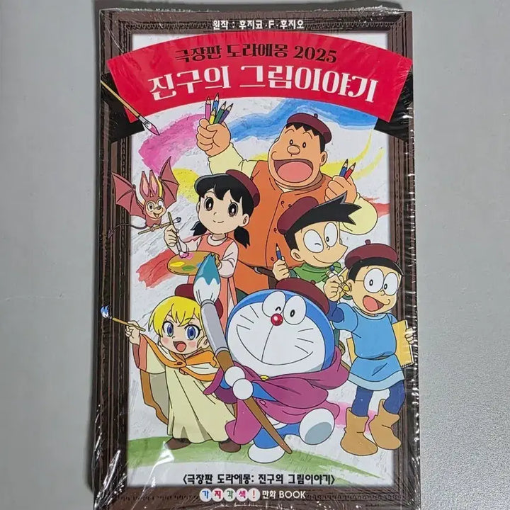 [BUNJANG] Doraemon Theater Edition Booklet (Sealed) / CGV 도라에몽 극장판 진구의 그림이야기 특전 굿즈 소책자 미개봉