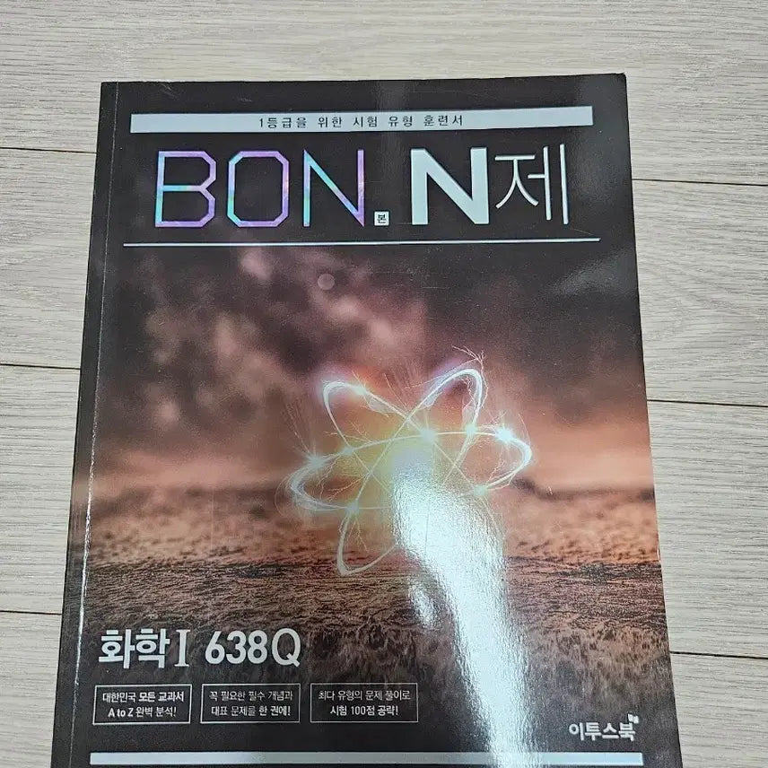 [BUNJANG] BonNJe Chemistry 1 Textbook / 본N제 본엔제 화학1 문제집 새책 판매