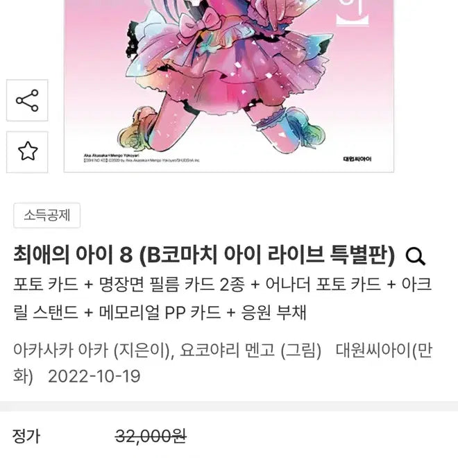 [BUNJANG] Oshi no Ko Ai Live Special Edition / 마지막 가격 내림) 최애의 아이 8권 B코차치 아이 라이브 특별판